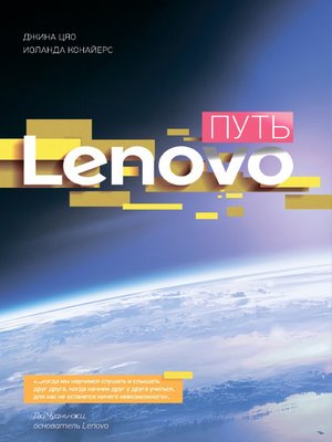 cover image of Путь Lenovo